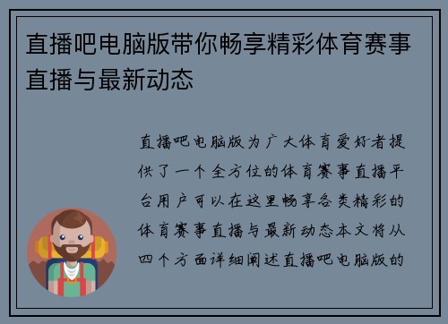 直播吧电脑版带你畅享精彩体育赛事直播与最新动态
