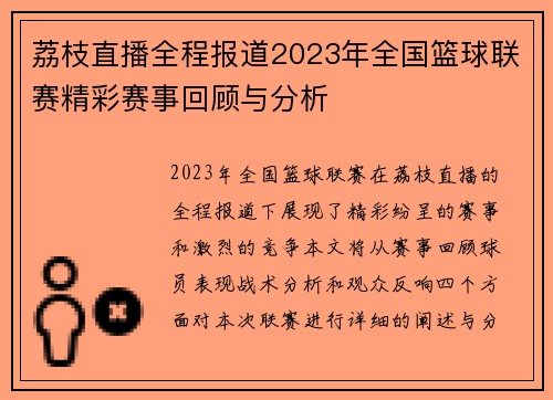 荔枝直播全程报道2023年全国篮球联赛精彩赛事回顾与分析