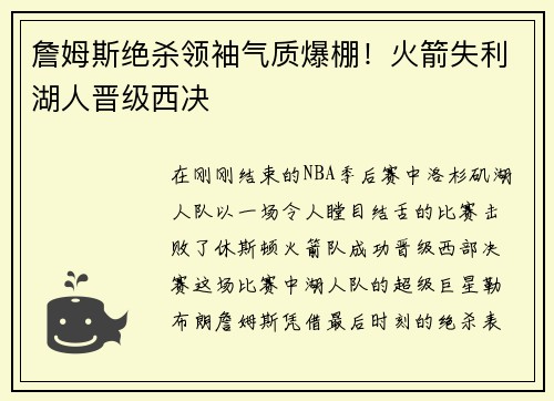 詹姆斯绝杀领袖气质爆棚！火箭失利湖人晋级西决