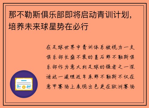 那不勒斯俱乐部即将启动青训计划，培养未来球星势在必行