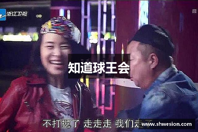 知道球王会
